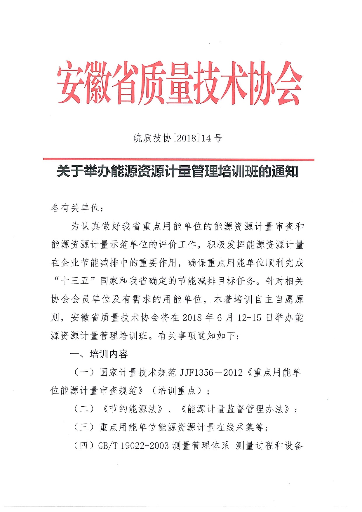 关于举办能源资源计量管理培训班的通知